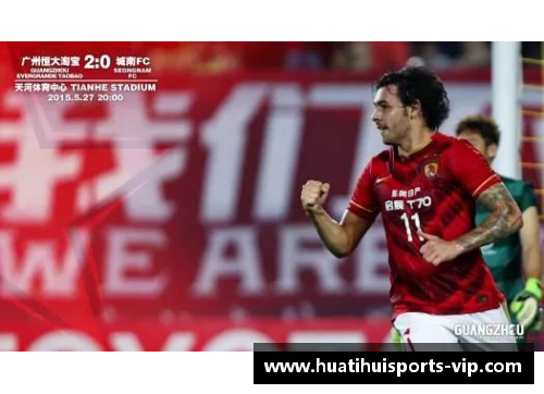 揭秘恒大4号球员：他是谁？