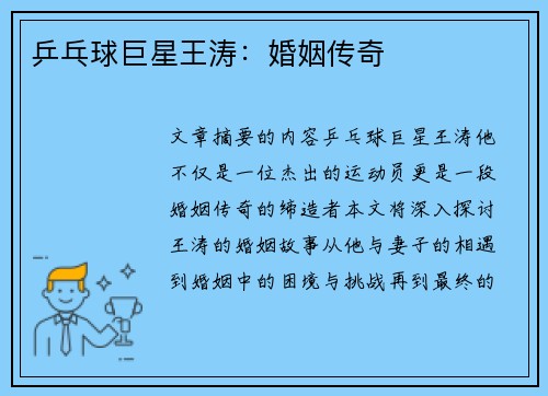 乒乓球巨星王涛：婚姻传奇