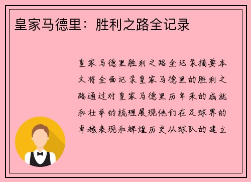 皇家马德里：胜利之路全记录