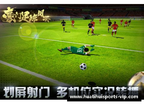 海外华人足球风云：微博解读球场纷争