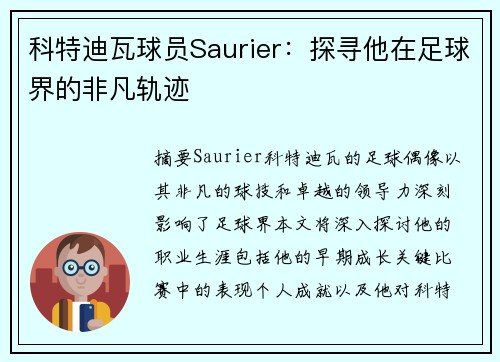 科特迪瓦球员Saurier：探寻他在足球界的非凡轨迹