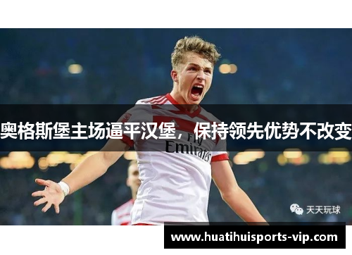奥格斯堡主场逼平汉堡，保持领先优势不改变