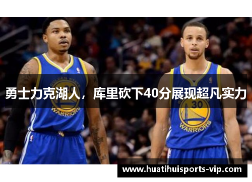 勇士力克湖人，库里砍下40分展现超凡实力