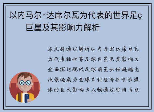 以内马尔·达席尔瓦为代表的世界足球巨星及其影响力解析