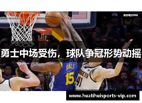 勇士中场受伤，球队争冠形势动摇