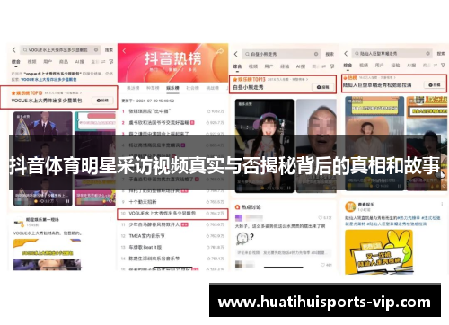 抖音体育明星采访视频真实与否揭秘背后的真相和故事