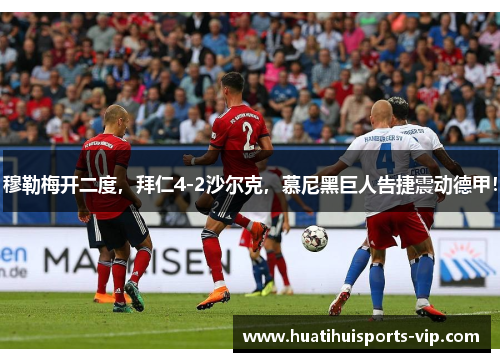 穆勒梅开二度，拜仁4-2沙尔克，慕尼黑巨人告捷震动德甲！