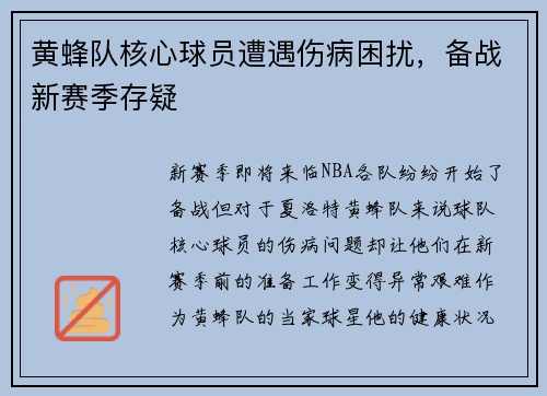 黄蜂队核心球员遭遇伤病困扰，备战新赛季存疑