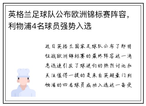 英格兰足球队公布欧洲锦标赛阵容，利物浦4名球员强势入选