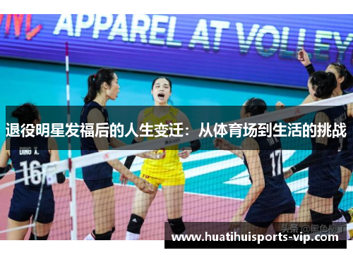 退役明星发福后的人生变迁：从体育场到生活的挑战