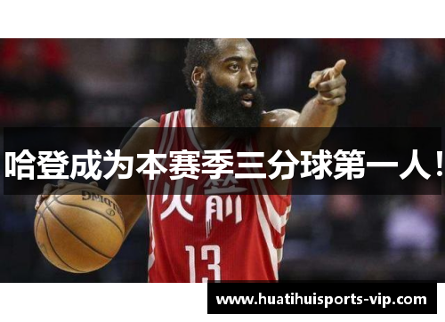 哈登成为本赛季三分球第一人！