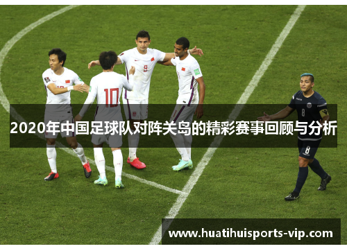 2020年中国足球队对阵关岛的精彩赛事回顾与分析