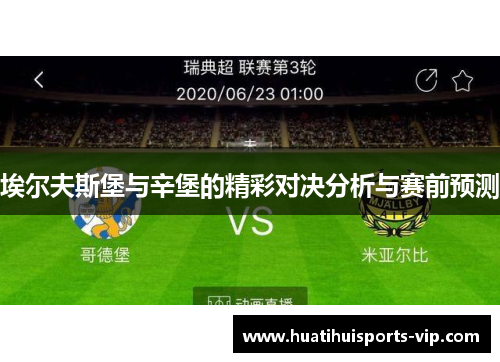 埃尔夫斯堡与辛堡的精彩对决分析与赛前预测