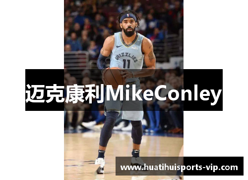 迈克康利MikeConley