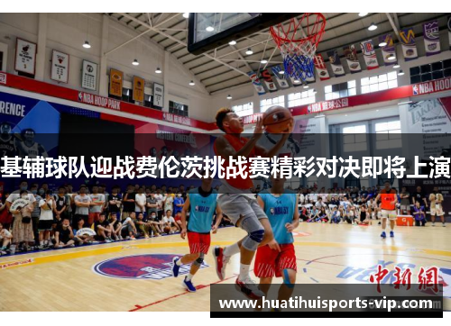 基辅球队迎战费伦茨挑战赛精彩对决即将上演