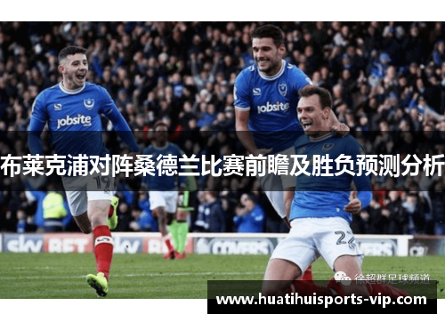 布莱克浦对阵桑德兰比赛前瞻及胜负预测分析