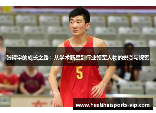 张骋宇的成长之路：从学术新星到行业领军人物的蜕变与探索