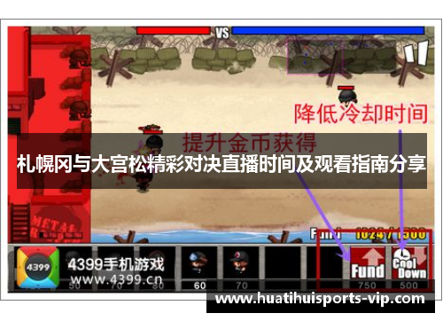 札幌冈与大宫松精彩对决直播时间及观看指南分享