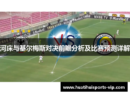 河床与基尔梅斯对决前瞻分析及比赛预测详解