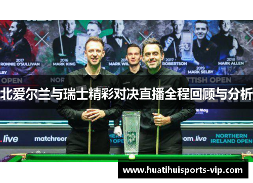 北爱尔兰与瑞士精彩对决直播全程回顾与分析