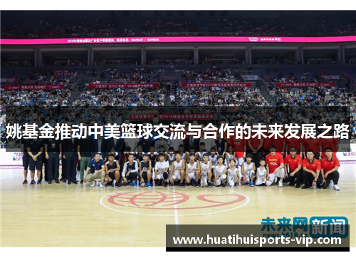 姚基金推动中美篮球交流与合作的未来发展之路