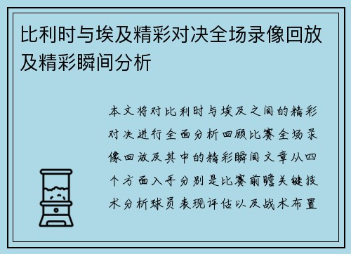 比利时与埃及精彩对决全场录像回放及精彩瞬间分析