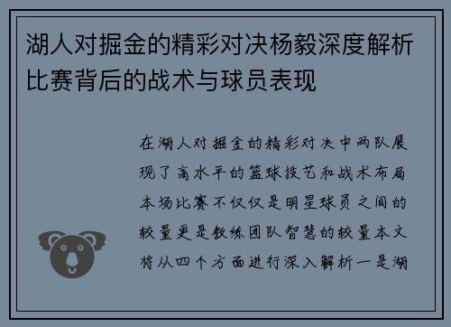 湖人对掘金的精彩对决杨毅深度解析比赛背后的战术与球员表现