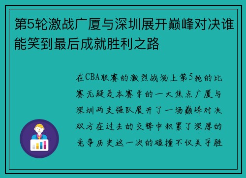 第5轮激战广厦与深圳展开巅峰对决谁能笑到最后成就胜利之路