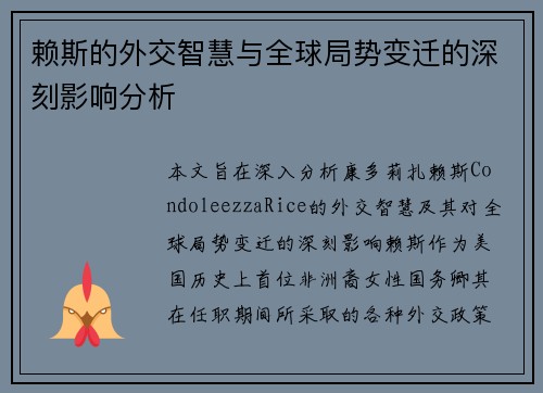 赖斯的外交智慧与全球局势变迁的深刻影响分析