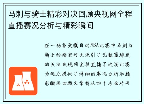 马刺与骑士精彩对决回顾央视网全程直播赛况分析与精彩瞬间